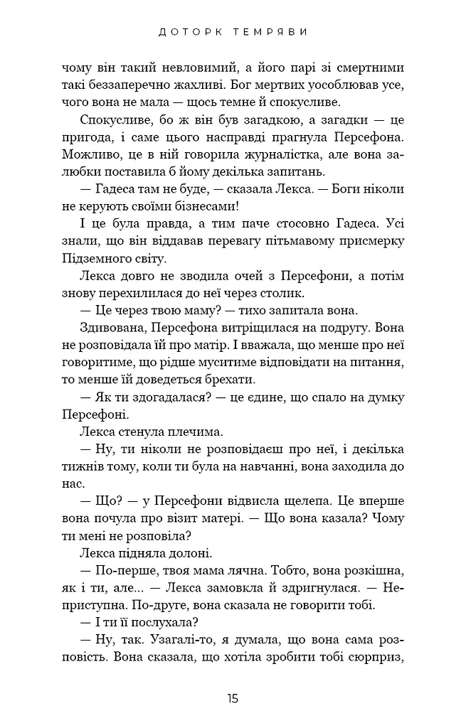 Гадес і Персефона. Доторк темряви. Книга 1 - фото 13