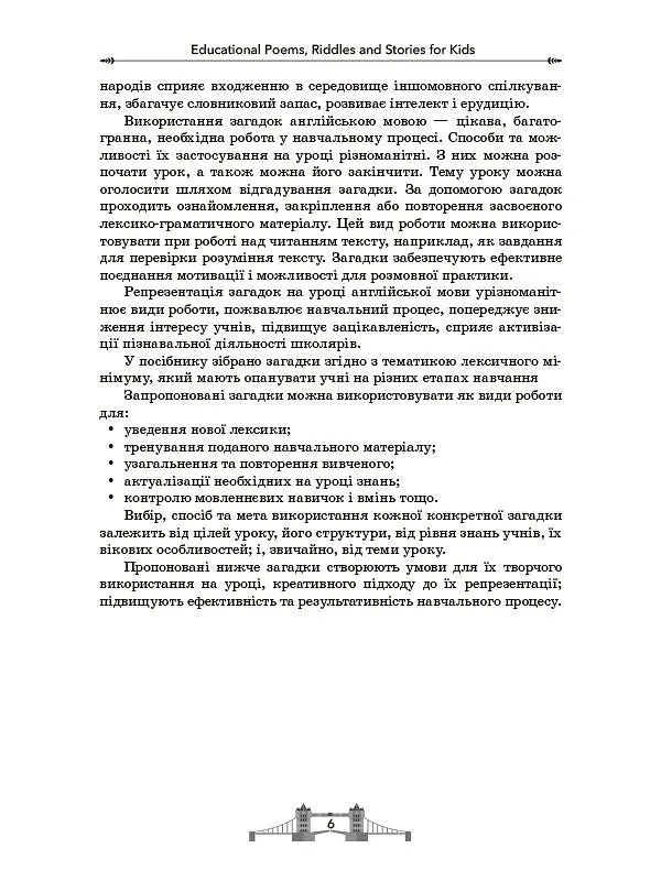 EDUCATIONAL POEMS RIDDLES AND STORIES FOR KIDS. Посібник для вчителя. - Олександра Богданова - фото 8