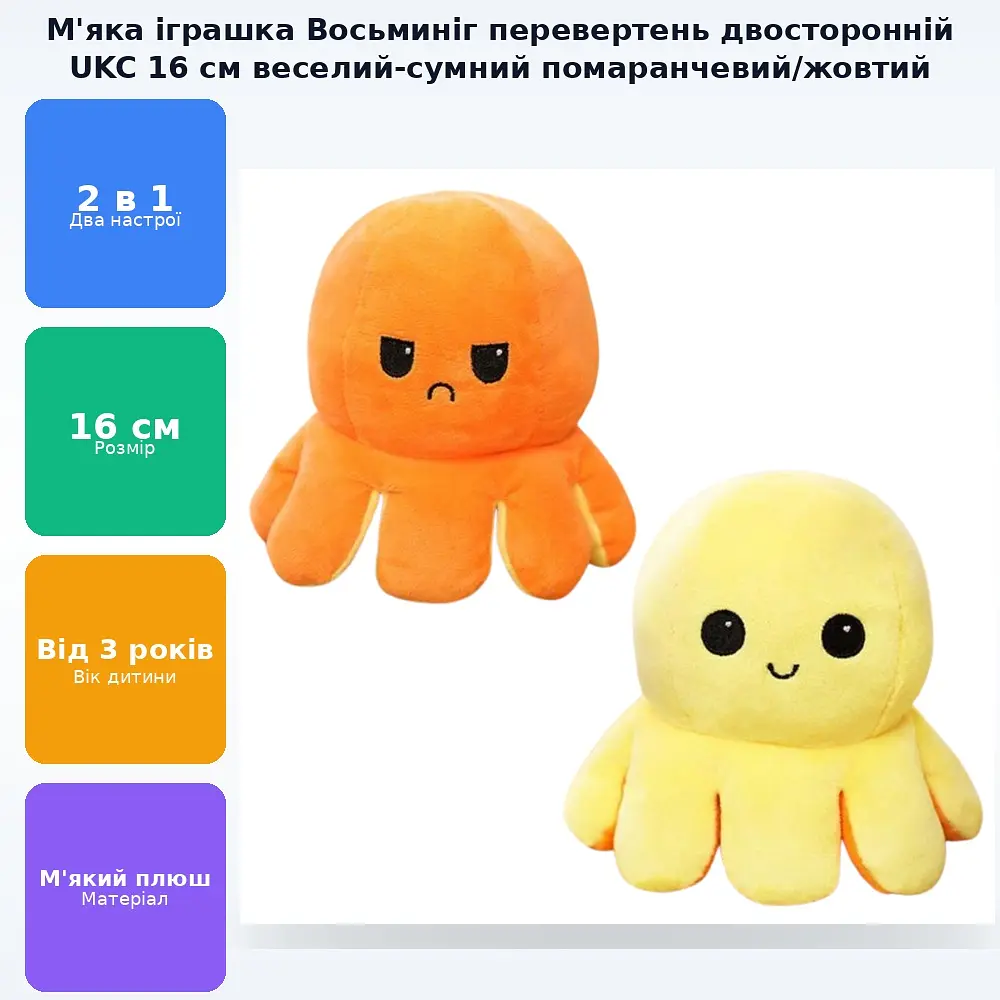 М'яка іграшка Восьминіг перевертень двосторонній веселий сумний Mood Octopus 16 см UKC помаранчевий/жовтий - фото 2
