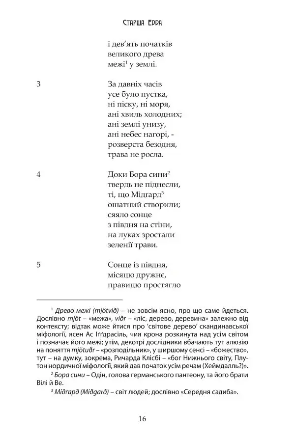 Старша Едда - - фото 5