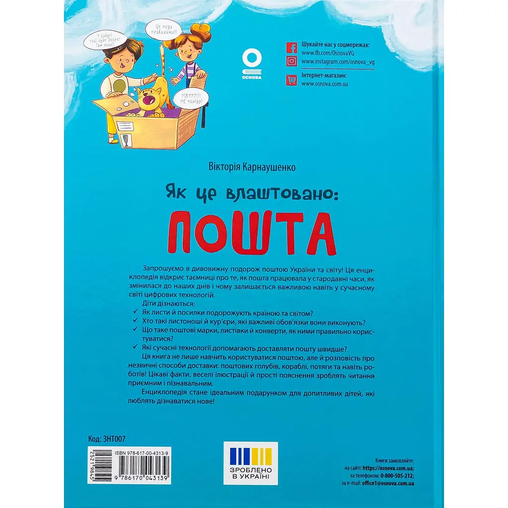 Детская книга Як це влаштовано: Пошта ЗНТ007 - Виктория Карнаушенко (521984) - фото 4