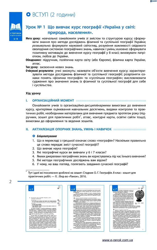 Географія. 8 клас. Розробки уроків до підручника Г. Д. Довгань та О. Г. Стадника. - фото 2