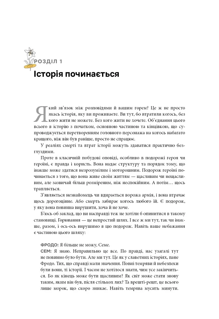 Як жити з тим, що неможливо виправити. Щоденник горювання - Меґан Девайн - фото 9