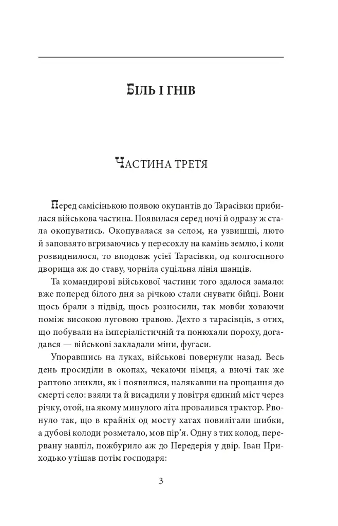 І будуть люди. Частина 5 (Біль і гнів) - Анатолій Дімаров - фото 3
