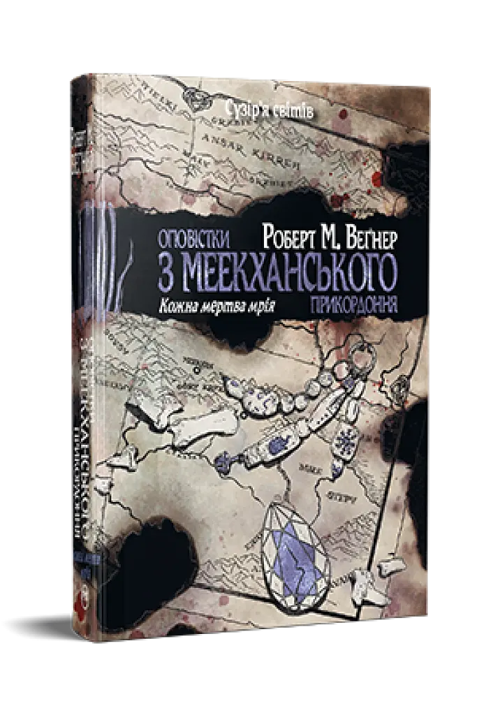 Оповістки з Меекханського прикордоння. Книга 5 - фото 2