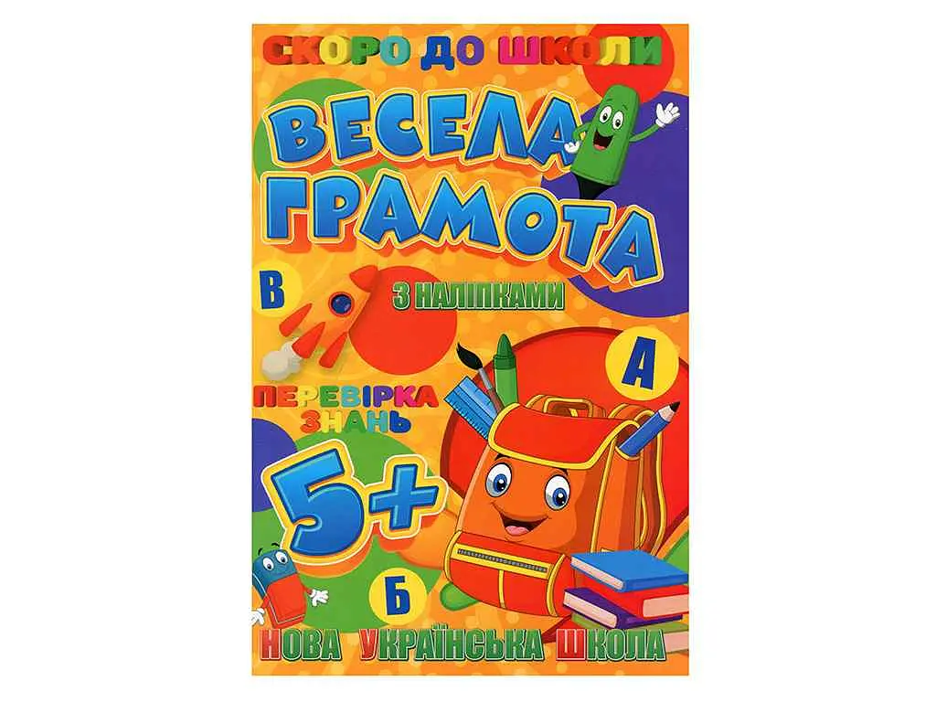 Скоро в школу JUMBI з наліпками: Весела грамота У