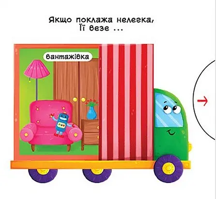Перша книжка з рухомими елементами. Їдемо, летимо, пливемо. Верти, штовхай, читай та грай - - фото 5