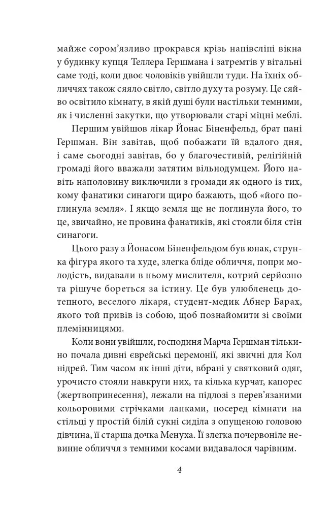 Книга Трагедія Трояндової алеї. Єврейські історії. Зарубіжні авторські - Л. фон Захер-Мазох (Folio) - фото 6