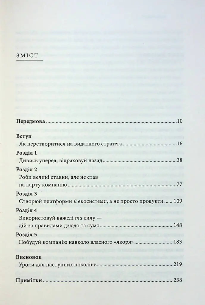 Стратегії геніїв. П'ять найважливіших уроків від Білла Ґейтса, Енді Ґроува та Стіва Джобса - Майкл Кузумано - фото 3