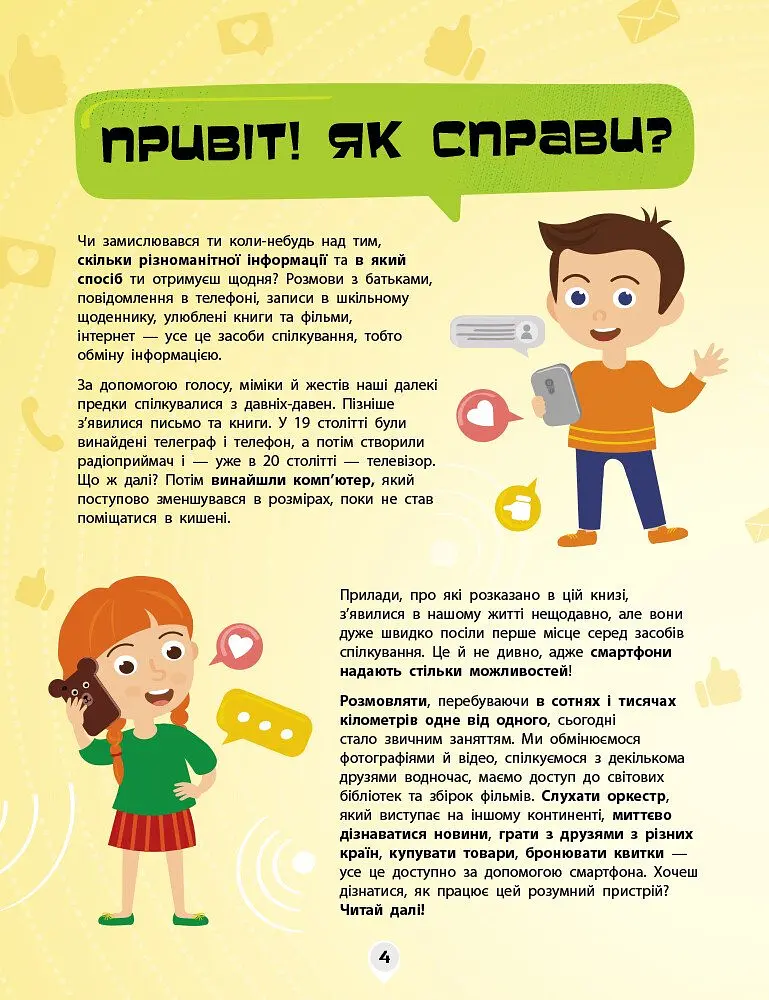Книга Ранок Як це влаштоване. Смартфони - Яна Воронкова (Л867004У) - фото 4