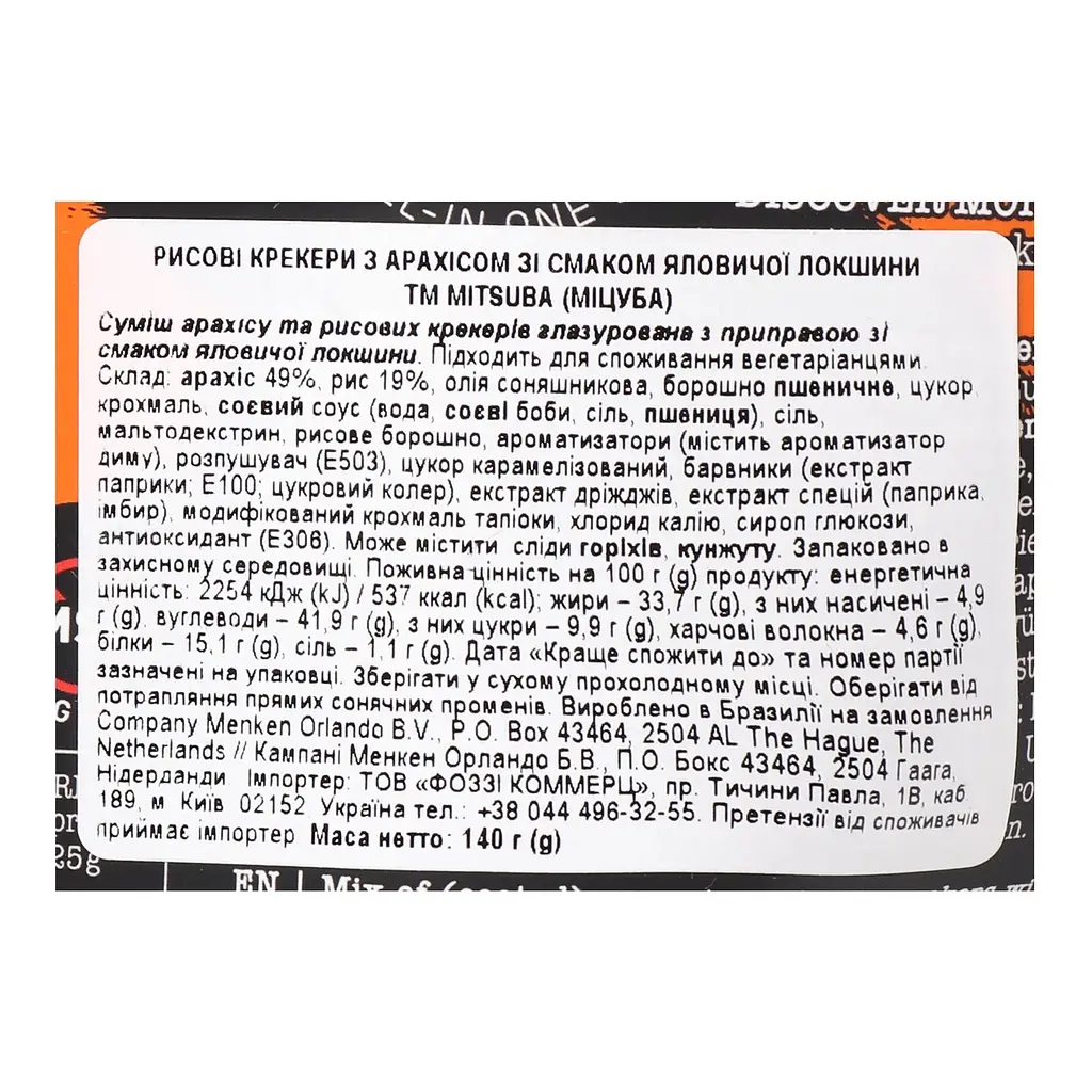 Снеки Mitsuba с арахисом со вкусом говядины 140 г - фото 3