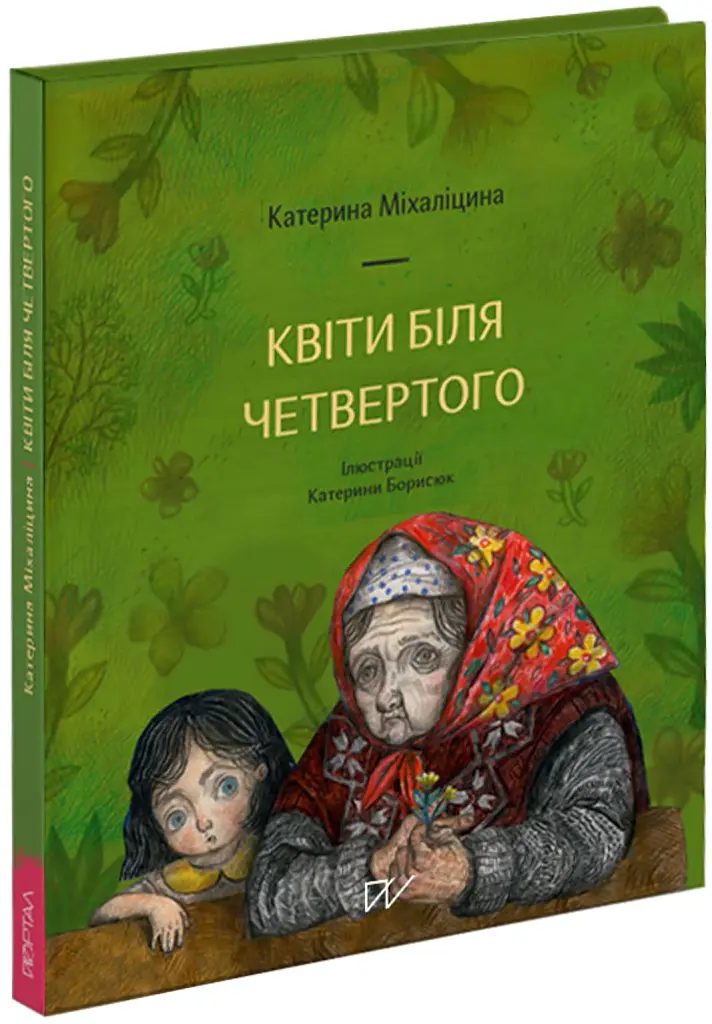 Квіти біля четвертого - Катерина Міхаліцина - фото 3