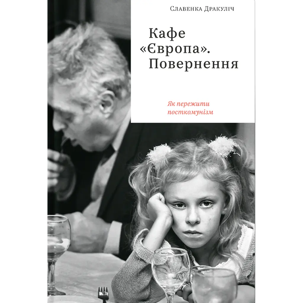 Кафе «Європа». Повернення. Як пережити посткомунізм - Славенка Дракуліч