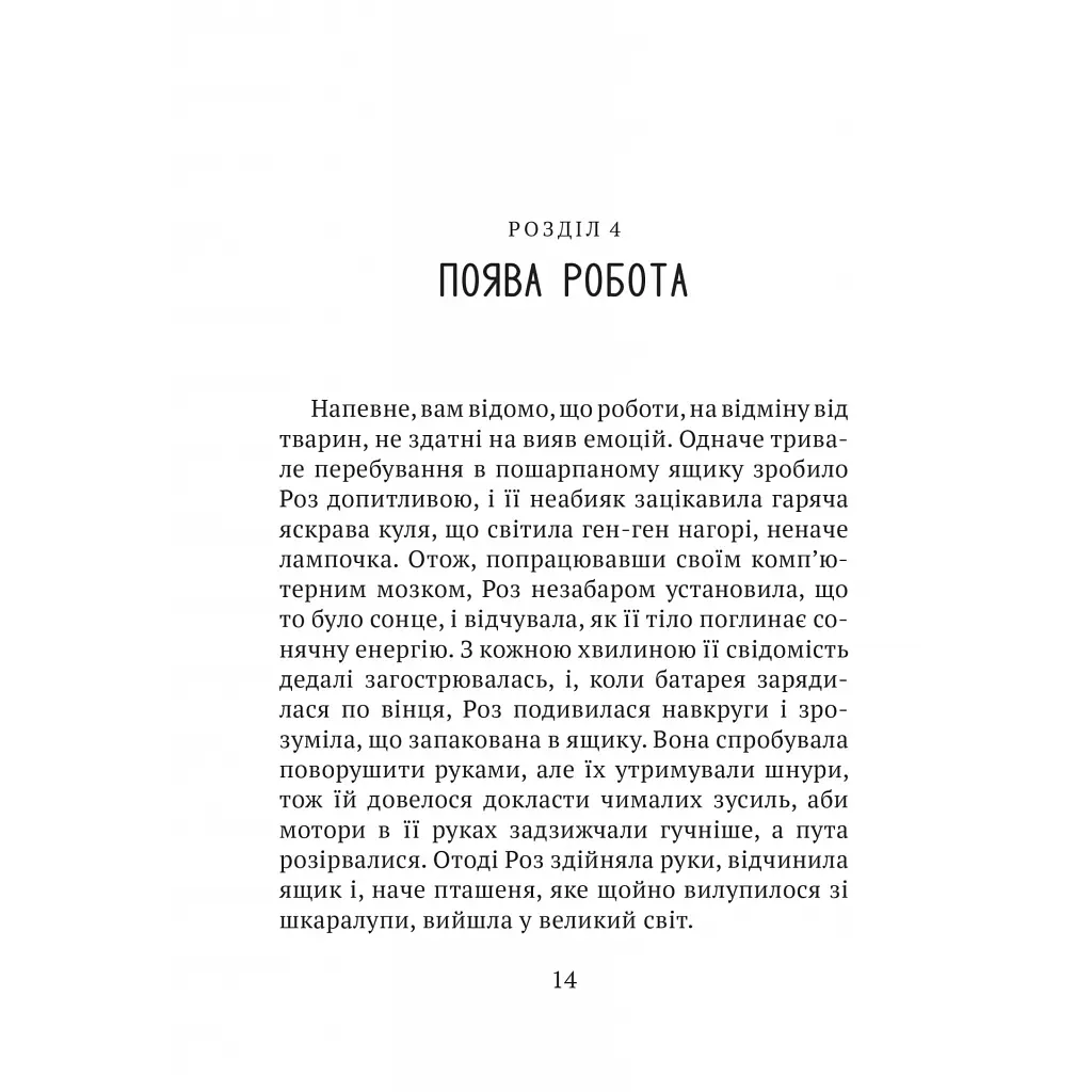 Книга Дикий робот - Пітер Браун Vivat (9786171707108) - фото 10