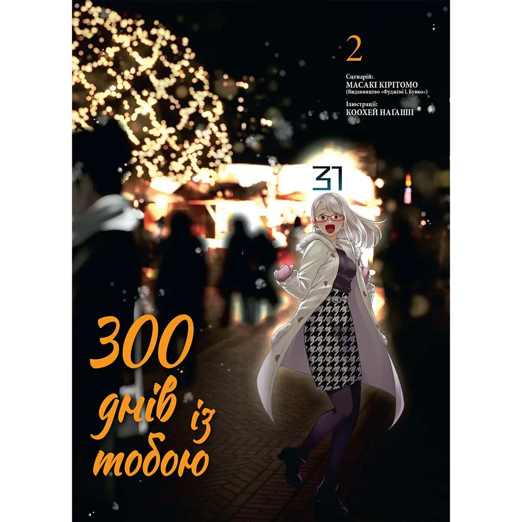300 днів із тобою. Том 2 - Масакі Кірітомо