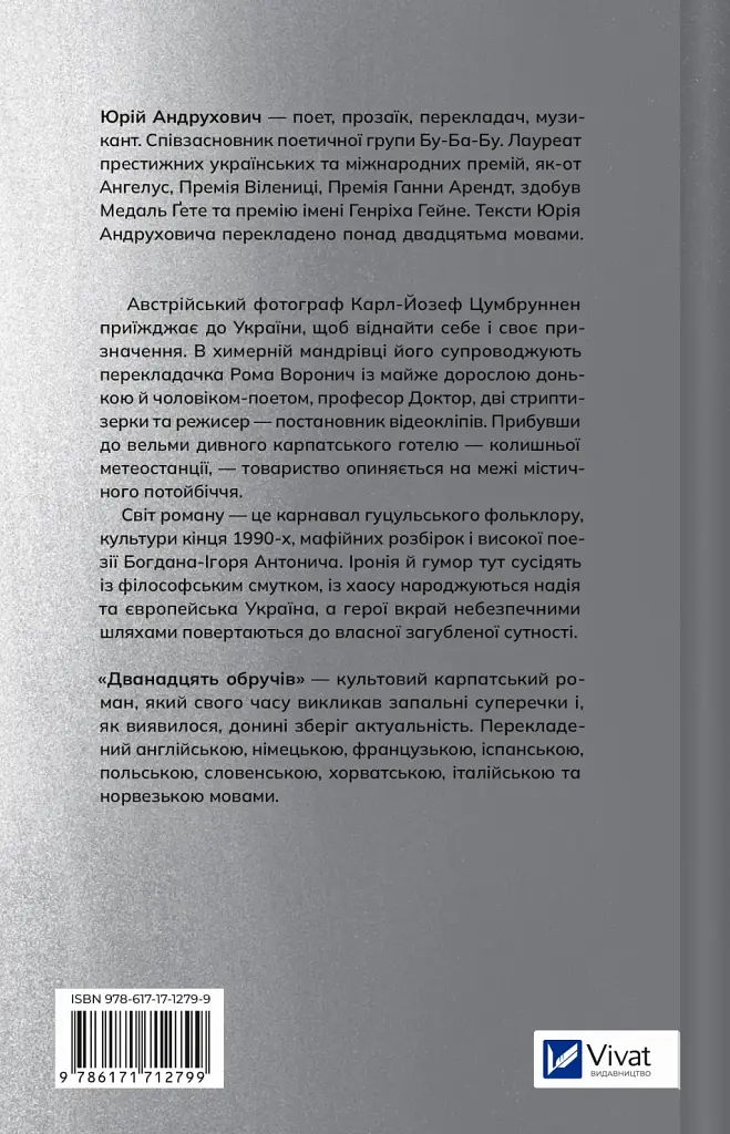 Дванадцять обручів - Юрій Андрухович - фото 2