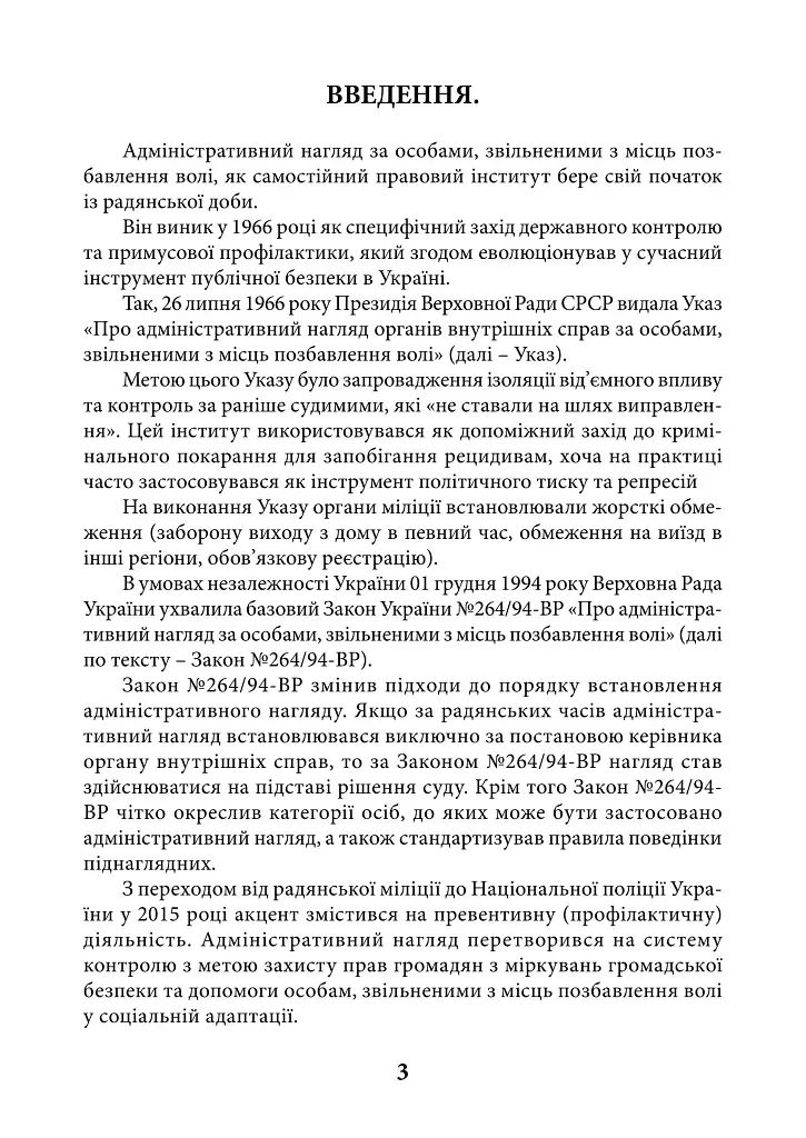 НПК Закон України про адміністративний нагляд за особами, звільненими з місць позбавлення волі. Станом на 15 липня 2026 - Дмитро Журавльов - фото 4