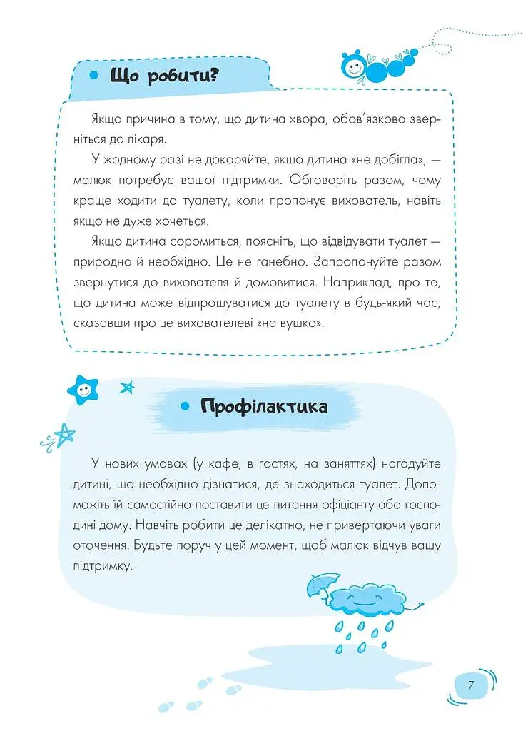 Дитячий садок. Що робити, якщо… - Тетяна Главацька - фото 3