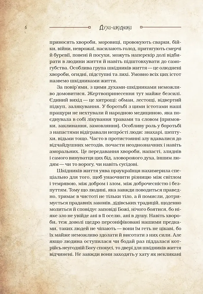 Чарівні істоти українського міфу. Духи-шкідники - Дара Корній - фото 3