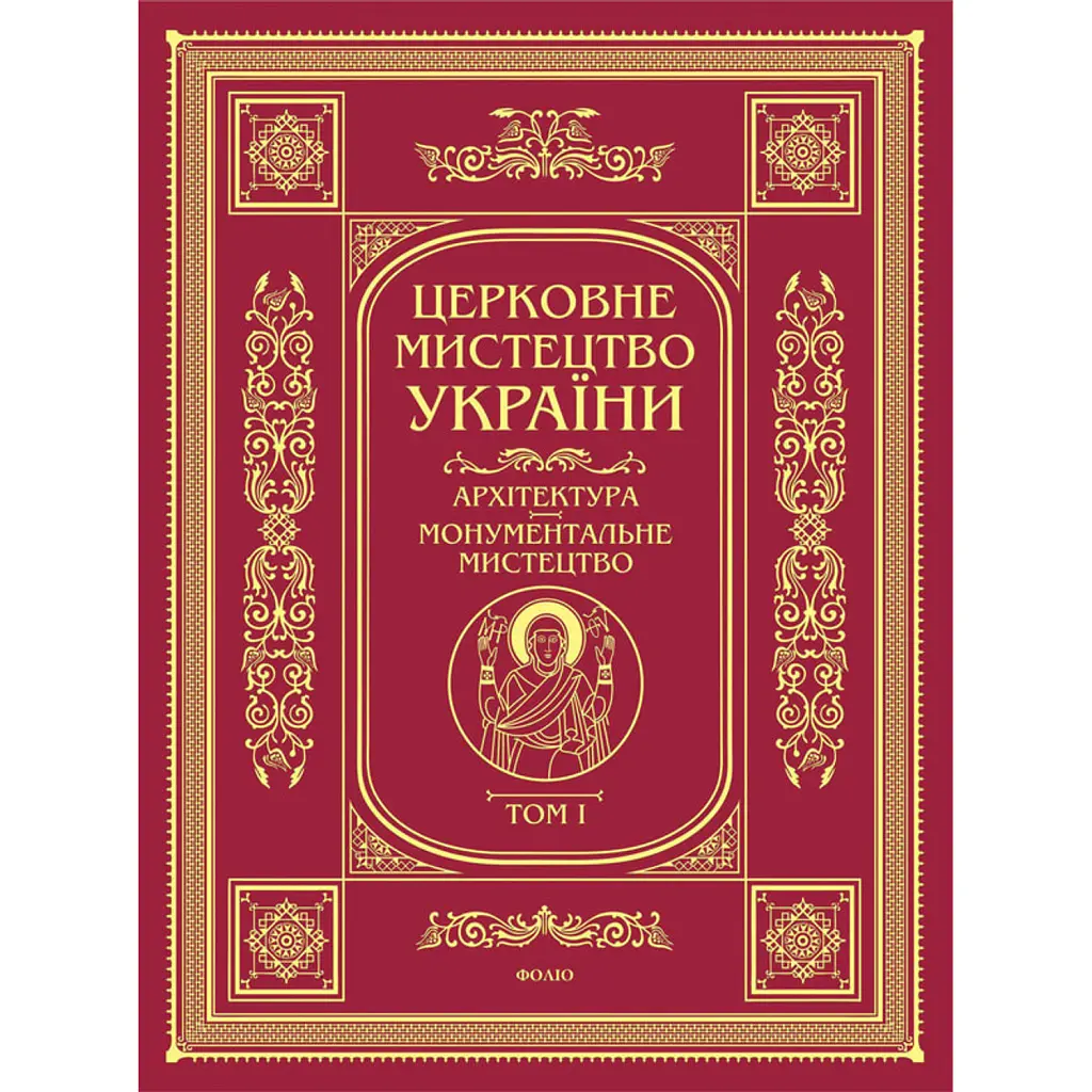 Церковне мистецтво України. Том I. Архітектура. Монументальне мистецтво -