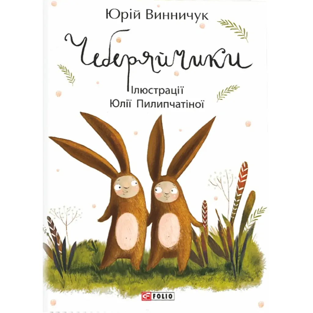 Чеберяйчики - Юрій Винничук