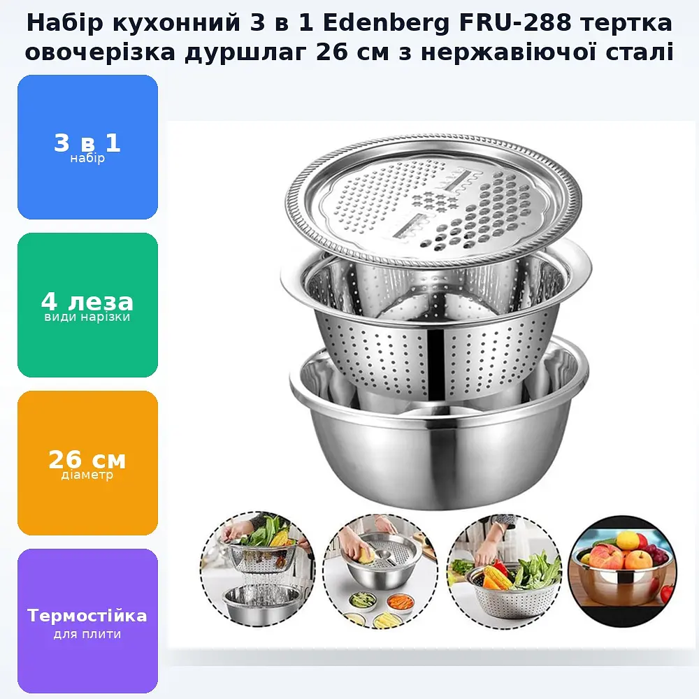 Набір 3 в 1 з нержавіючої сталі овочерізка друшляк і багатофункціональна терка 26 см Edenberg FRU-288 - фото 2