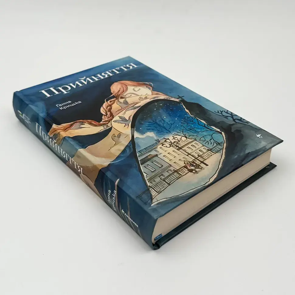 Прийняття — Ганна Крицька | Книголав, книга українською, нова, тверда - фото 2