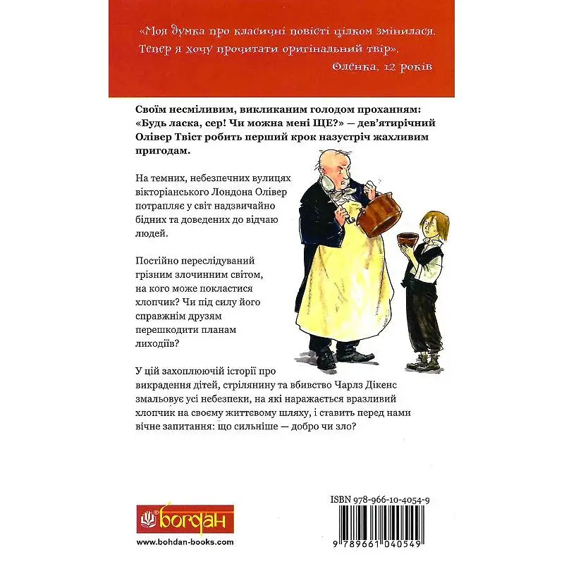 Олівер Твіст. Повість - Чарлз Дікенс (978-966-10-4054-9) - фото 5