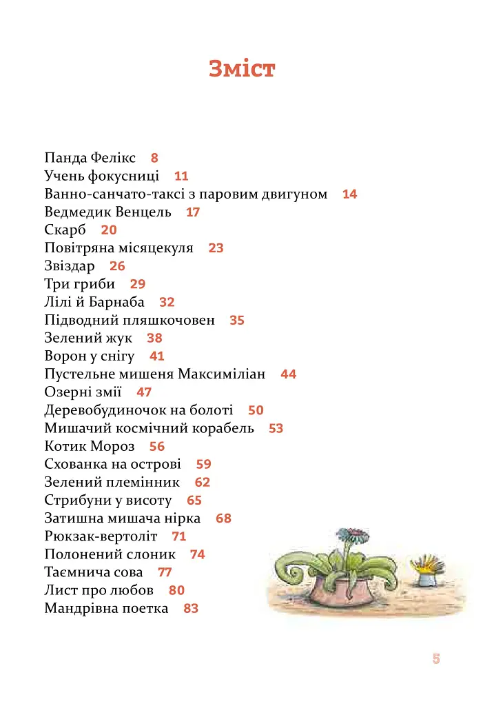 Веселі історії на добраніч - Ервін Мозер - фото 3