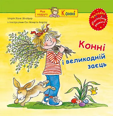 Конні і великодній заєць