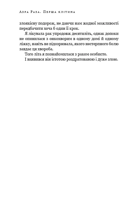 Перша клітина. Як людство бореться з раком - Азра Раза - фото 11