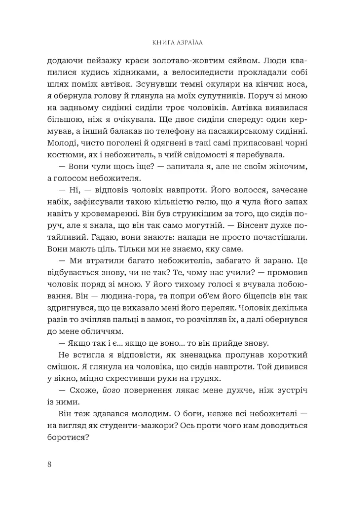 Боги і монстри. Книга Азраїла. Книга 1 - Амбер В. Ніколь - фото 5