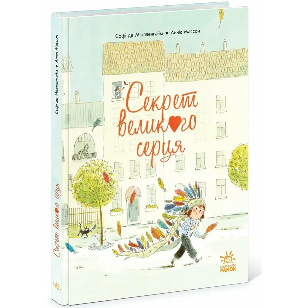 Секрет Великого Серця - Софі де Мюлленгайм