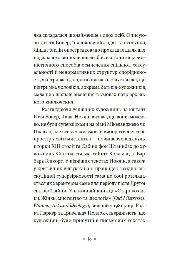 Чому в нас не було великих художниць? - Лінда Ноклін - фото 7