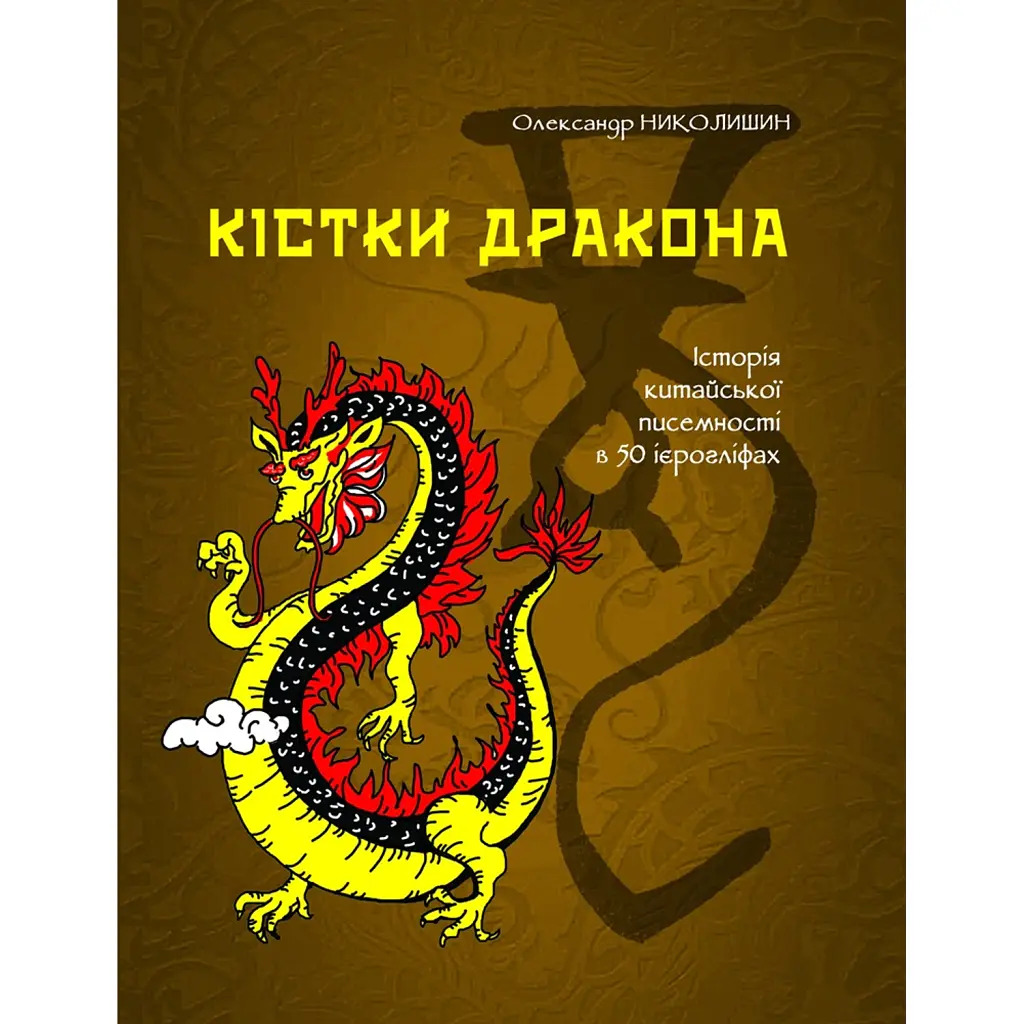 Кістки дракона. Історія китайської писемності в 50 ієрогліфах - Олександр Николишин