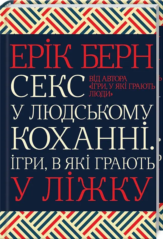 Секс у людському коханні. Ігри, в які грають у ліжку - Ерік Берн - фото 2