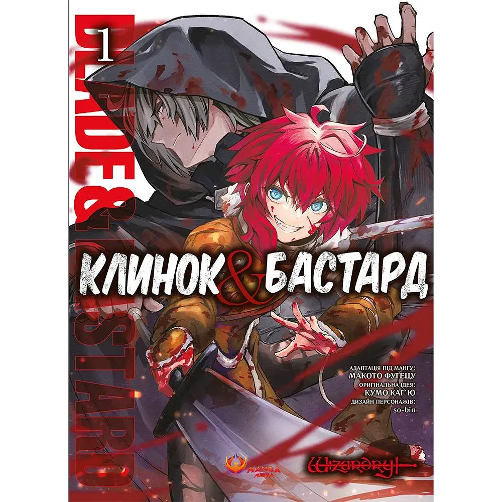 Клинок & Бастард. Том 1 / Кумо Каг’ю