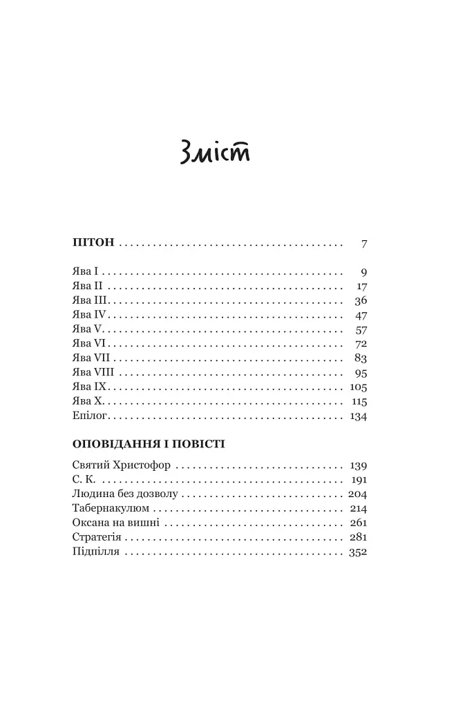 Пітон та інші хлопці - фото 2