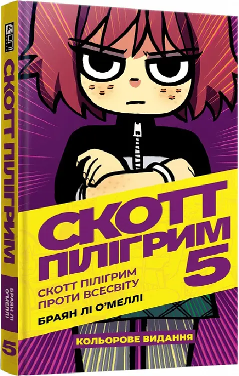 Скотт Пілігрим проти всесвіту. Скотт Пілігрим. Том 5 - Браян Лі О’Меллі - фото 2