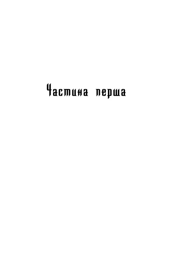 Ключ - Василь Шкляр - фото 2