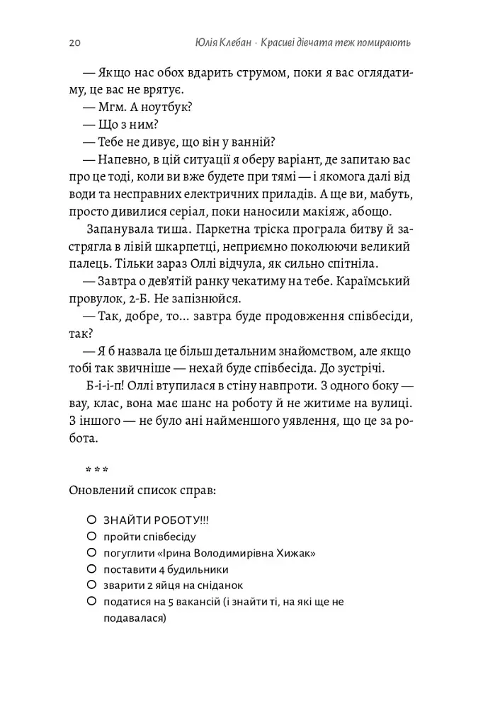 Красиві дівчата теж помирають - Юлія Клебан - фото 19