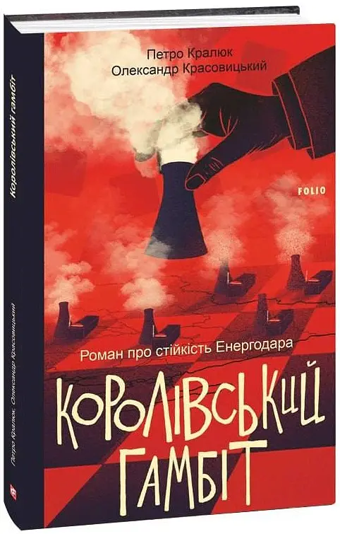 Королівський гамбіт. Роман про стійкість Енергодара - Олександр Красовицький - фото 2