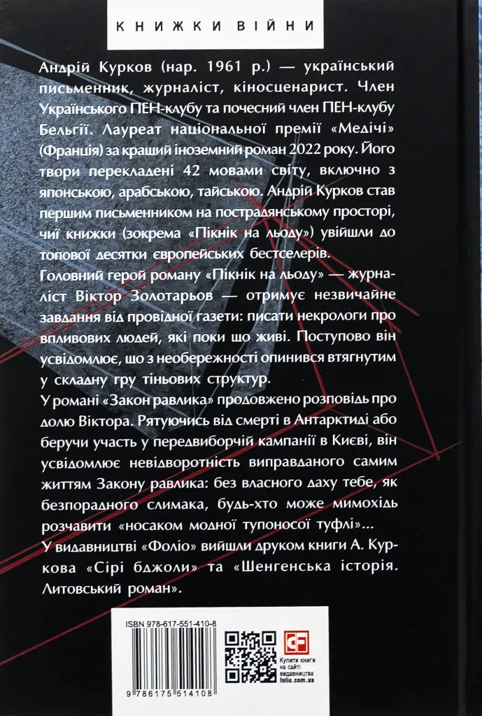 Пікнік на льоду. Закон равлика. Різдвяні оповідання - Андрій Курков - фото 10