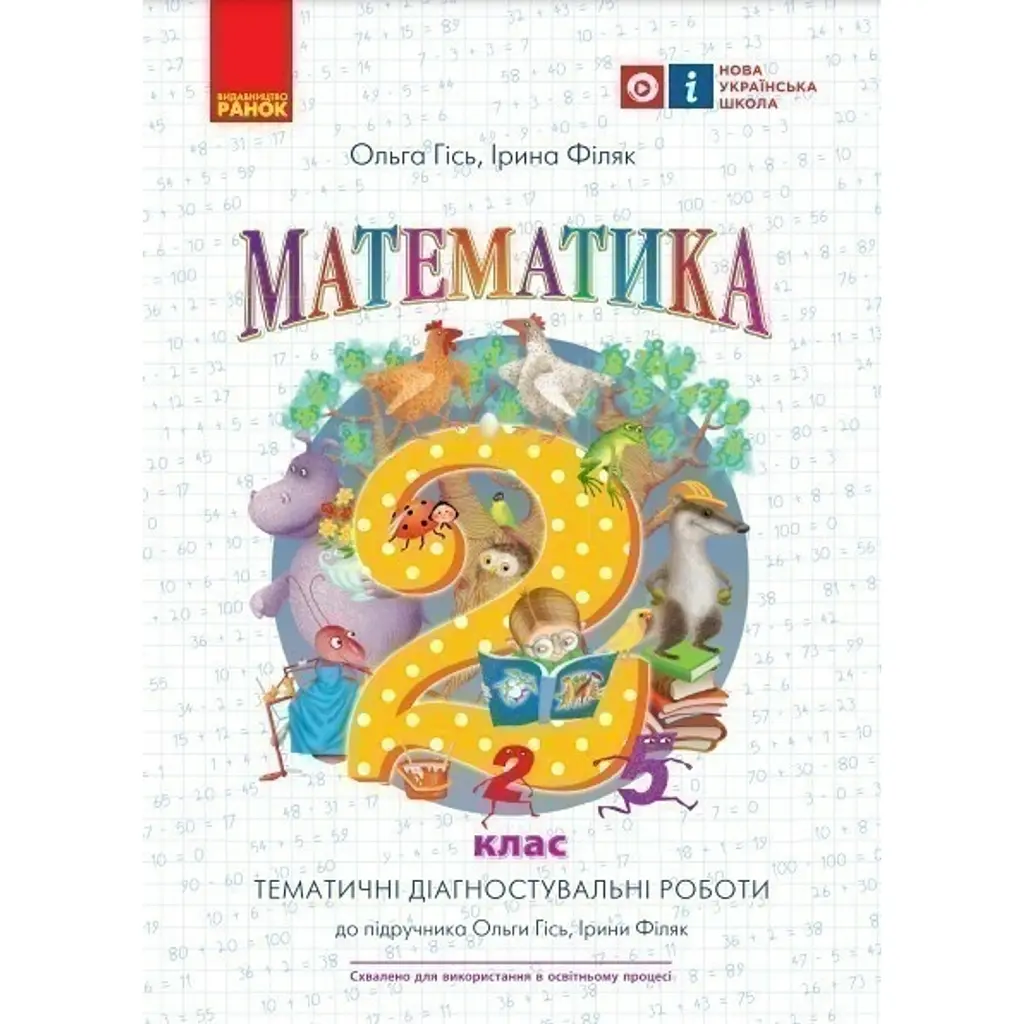 Математика. 2 клас. Тематичні діагностувальні роботи - Ольга Гісь