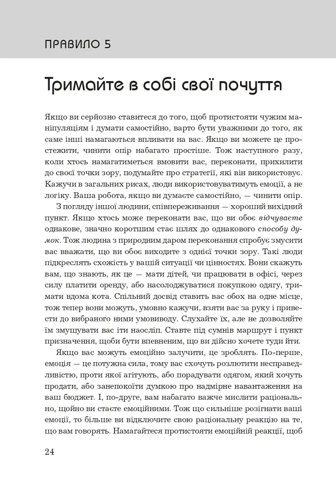 Правила мислення. Персональна інструкція на шляху до кмітливості, мудрості й щастя - Річард Темплар - фото 13
