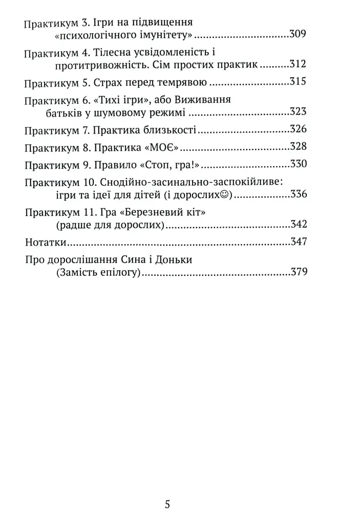 Практичне дитинознавство. Продовжуємо розмову - Світлана Ройз - фото 5
