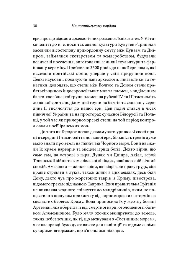 Брама Європи. Історія України від скіфських воєн до незалежності - Сергій Плохій - фото 21