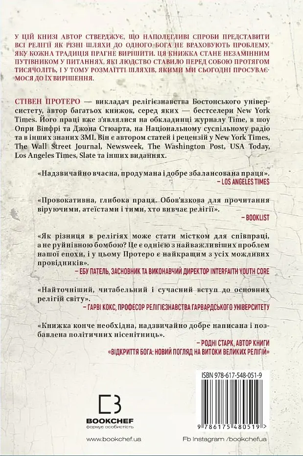 Вісім релігій, що панують у світі. Чому їхні відмінності мають значення - Стівен Протеро - фото 2