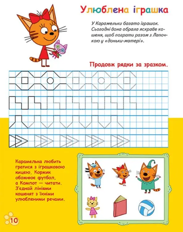 Три Коти. Вусаті та хвостаті прописи для малят. Малюємо візерунки - фото 4