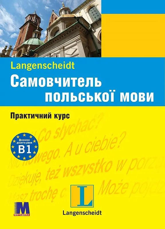 Самовчитель польської мови. Практичний курс + (аудіо онлайн) - фото 2